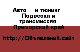 Авто GT и тюнинг - Подвеска и трансмиссия. Приморский край